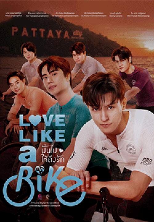 ปั่นไปให้ถึงรัก Love Like A Bike