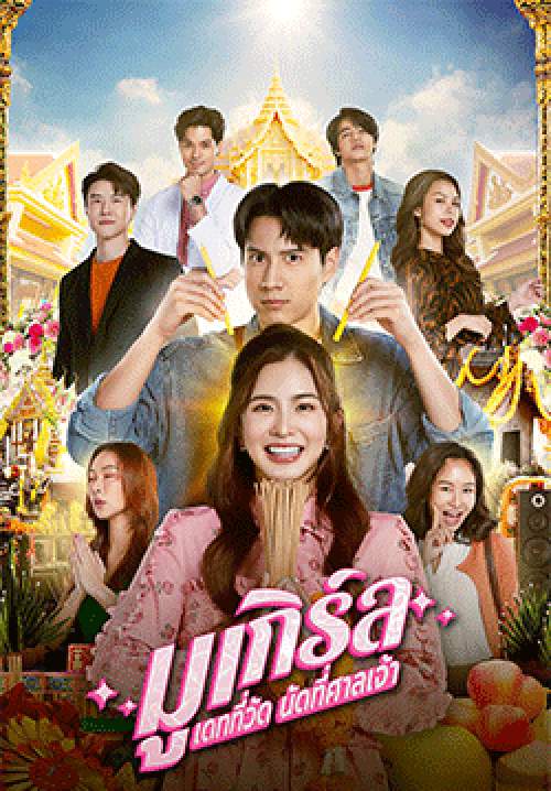 มูเกิร์ล เดทที่วัด นัดที่ศาลเจ้า (จบ)