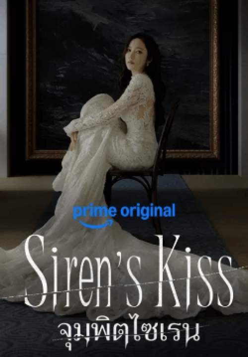 Siren's Kiss - จุมพิตไซเรน (พากย์ไทย)(จบ)
