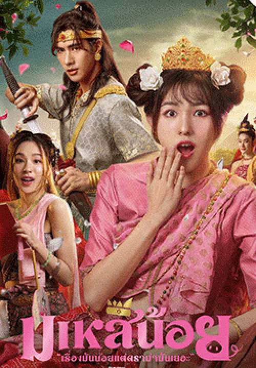 มเหสีน้อย (จบ)