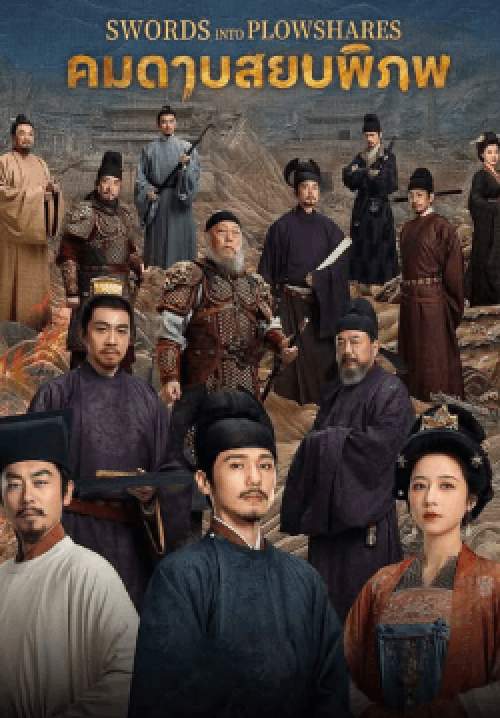คมดาบสยบพิภพ - Swords into Plowshares (พากย์ไทย) (จบ)