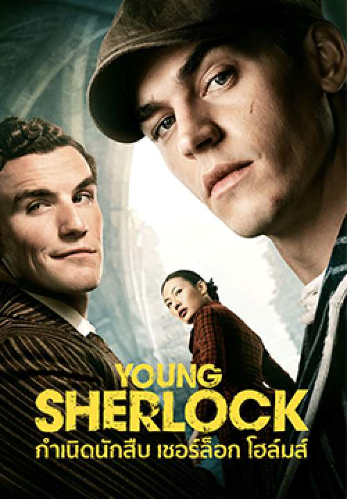 กำเนิดนักสืบ เชอร์ล็อก โฮล์มส์ - Young Sherlock (พากย์ไทย)