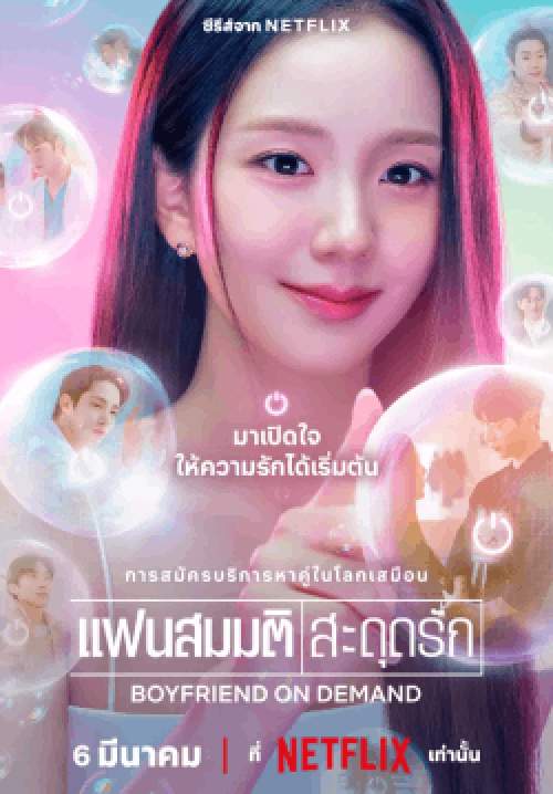 แฟนสมมติสะดุดรัก - Boyfriend on Demand (พากย์ไทย)