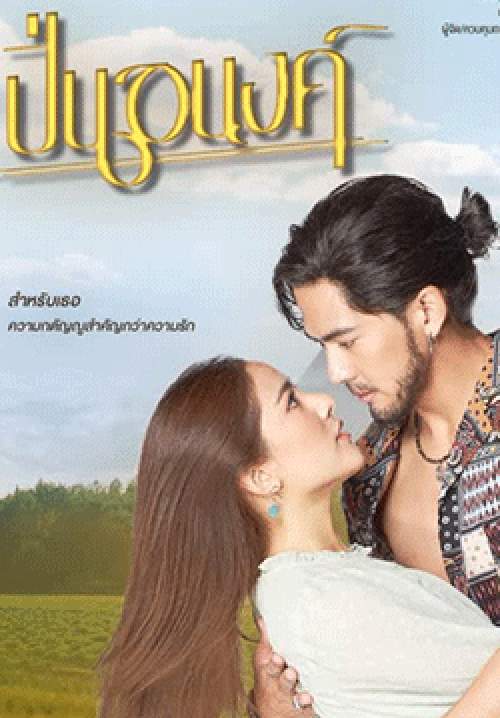 ปิ่นอนงค์ (2026) (จบ)