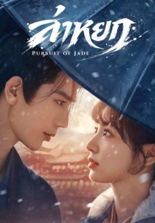 ล่าหยก - Pursuit of Jade (พากย์ไทย) (จบ)