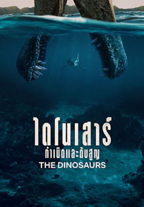 ไดโนเสาร์: กำเนิดและดับสูญ - The Dinosaurs (พากย์ไทย) (จบ)