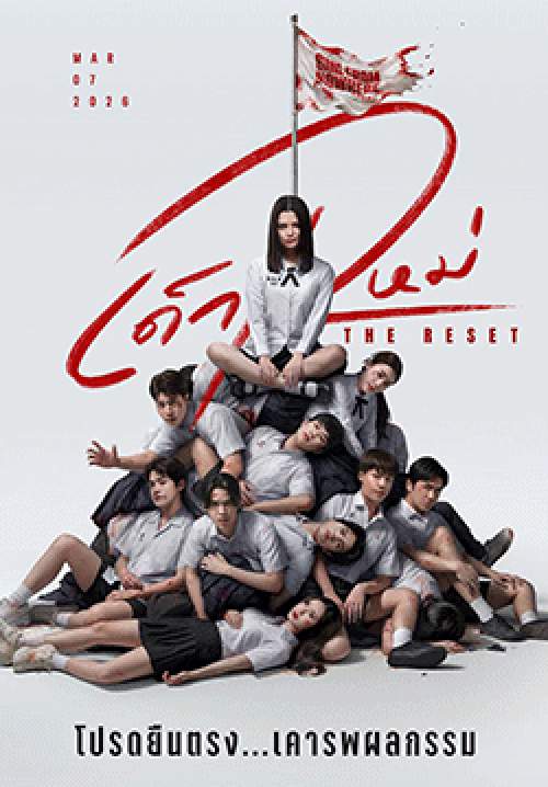 เด็กใหม่ The Reset (จบ)