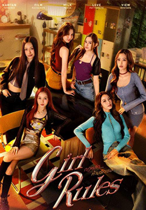 กฎหลัก ห้ามรักเธอ GIRL RULES