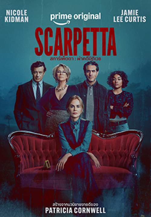 สการ์เพ็ตตา : ผ่าคดีนิติเวช - Scarpetta (พากย์ไทย)