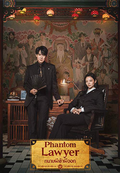 Phantom Lawyer - ทนายผีเข้าผีออก (ซับไทย) (จบ)