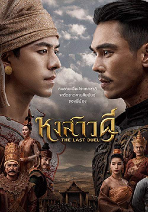 หงสาวดี The Last Duel (จบ)