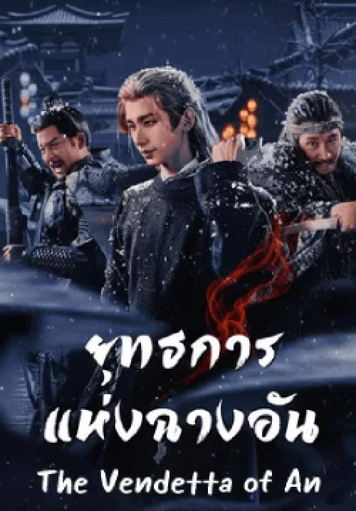 ยุทธการแห่งฉางอัน - The Vendetta of An (พากย์ไทย) (จบ)