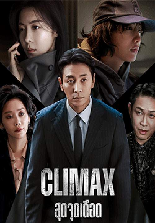 Climax - สุดจุดเดือด (ซับไทย)(จบ)