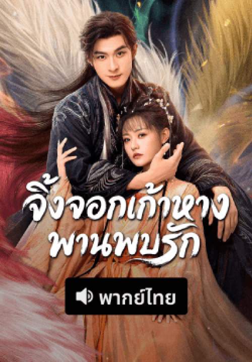 จิ้งจอกเก้าหางพานพบรัก - Eternal Love of the Fox (พากย์ไทย) (จบ)
