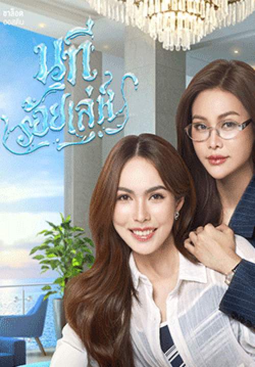 นทีร้อยเล่ห์ (จบ)