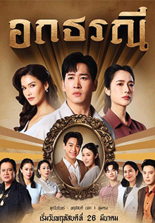 อกธรณี (2026)(จบ)