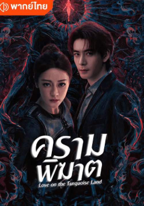 ครามพิฆาต - Love on the Turquoise Land (พากย์ไทย) (จบ)