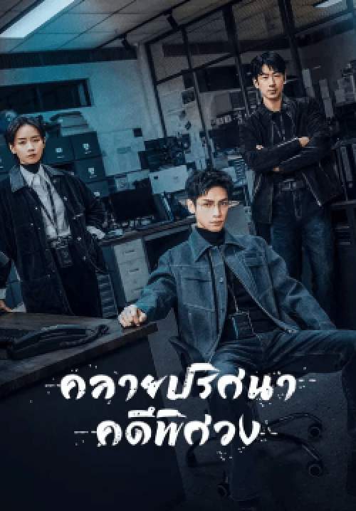 คลายปริศนาคดีพิศวง - The Truth Within (พากย์ไทย) (จบ)