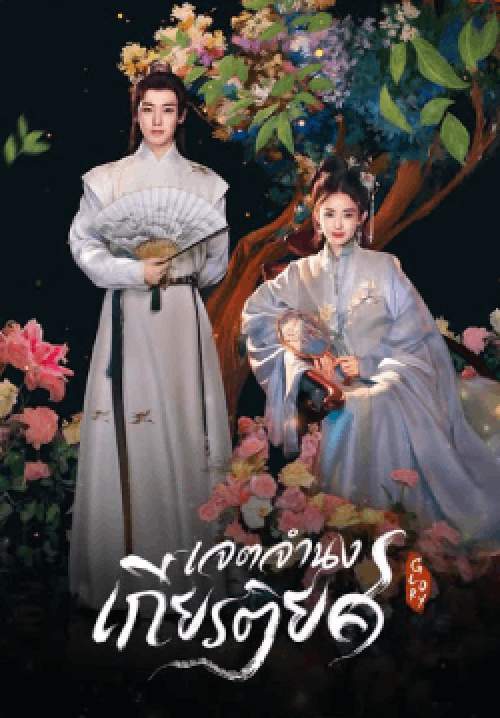  เจตจำนงเกียรติยศ - Glory (พากย์ไทย) (จบ)