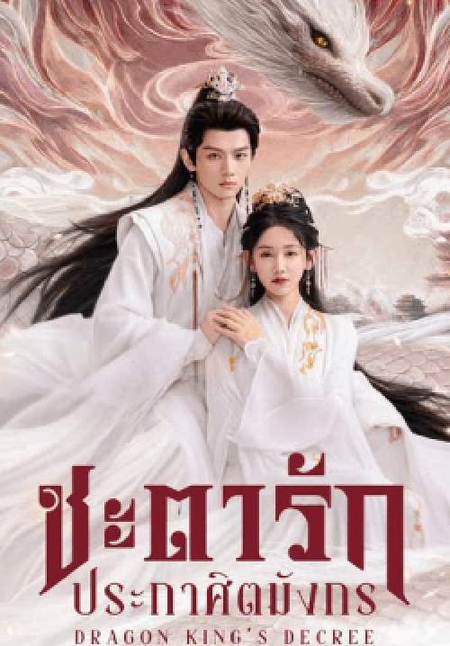 Dragon King's Decree - ชะตารักประกาศิตมังกร (ซับไทย) (จบ)