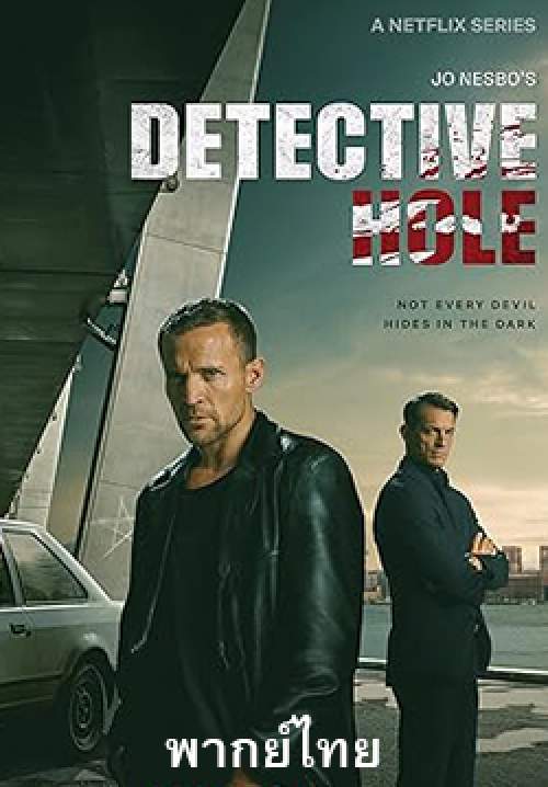 ยอดนักสืบแฮร์รี โฮล - Detective Hole (พากย์ไทย)