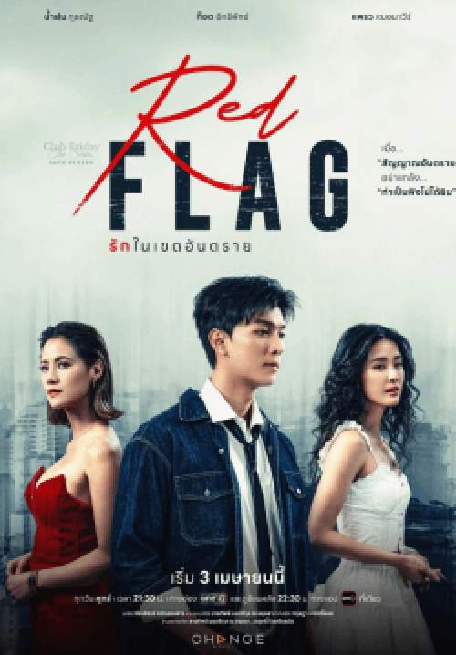 Club Friday The Series : RED FLAG รักในเขตอันตราย