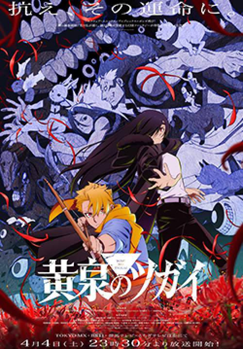 Yomi no Tsugai - ยมลแห่งยมโลก (ซับไทย)