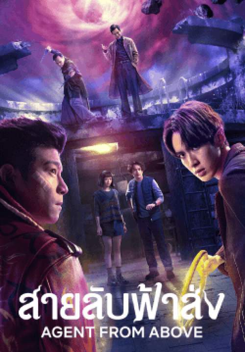 สายลับฟ้าส่ง - Agent from Above (พากย์ไทย) (จบ)
