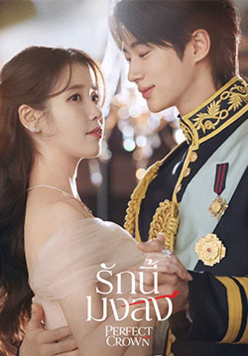 รักนี้มงลง - Perfect Crown (พากย์ไทย) (จบ)