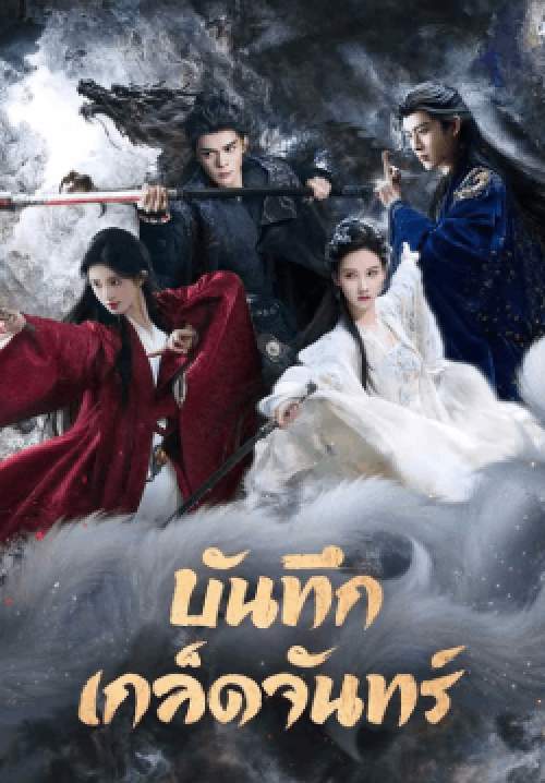 บันทึกเกล็ดจันทร์ - Veil of Shadows (พากย์ไทย) (จบ)