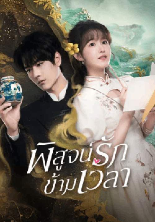 พิสูจน์รักข้ามเวลา Fall in Love (พากย์ไทย) (จบ)