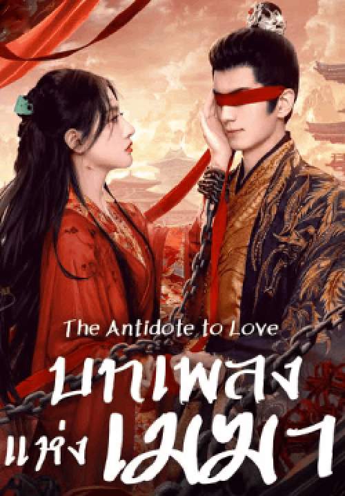 บทเพลงแห่งเมฆา  - The Antidote to Love (พากย์ไทย) (จบ)