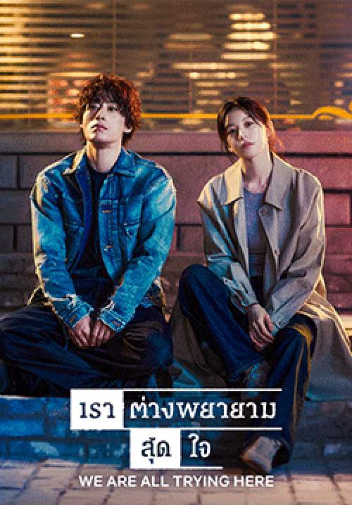 We Are All Trying Here (ซับไทย)(จบ)