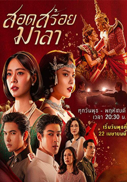 สอดสร้อยมาลา (จบ)
