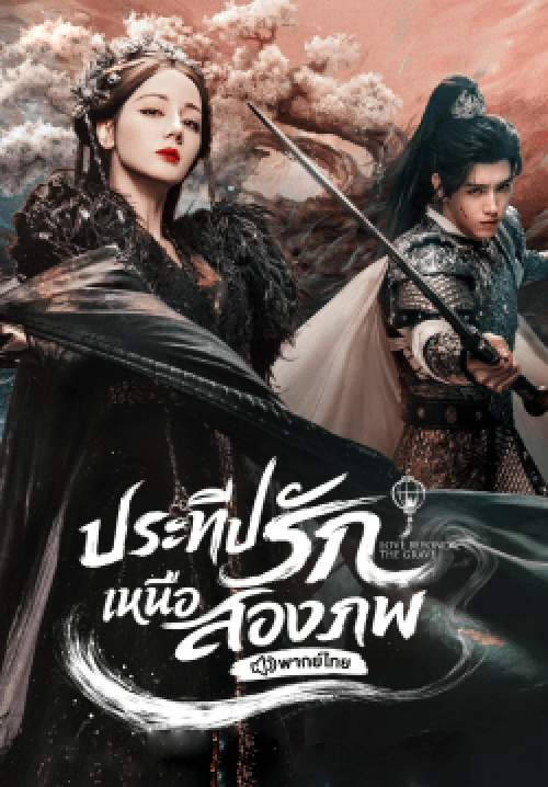 ประทีปรักเหนือสองภพ - Love Beyond the Grave (พากย์ไทย) (จบ)