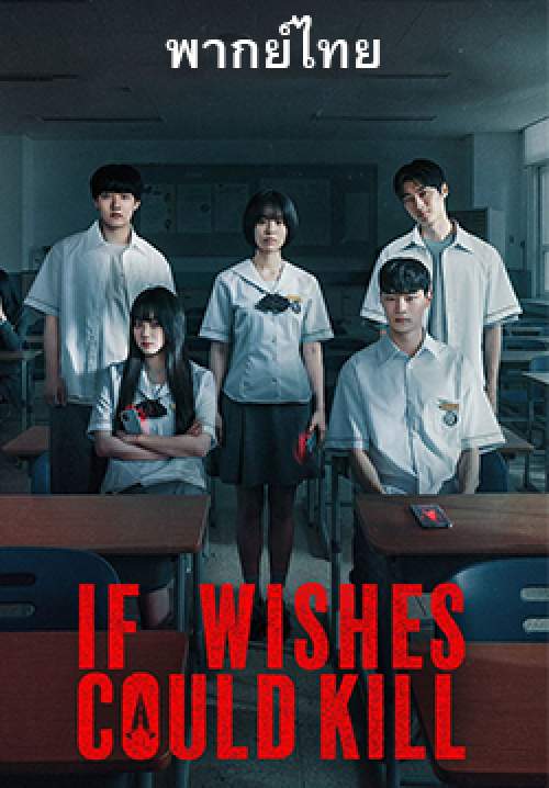 กีรีโก: แอปหลอน พรสั่งตาย - If Wishes Could Kill (พากย์ไทย)