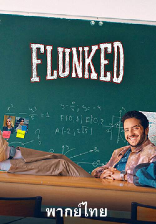 คุณครูสอบตก - Flunked (พากย์ไทย)