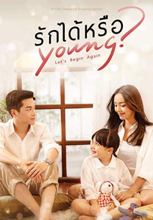 รักได้หรือ Young (จบ)