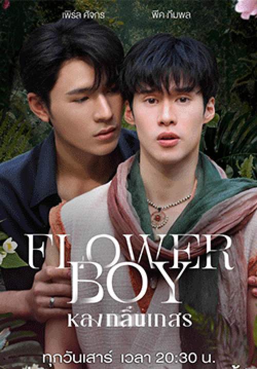 หลงกลิ่นเกสร Flower Boy (จบ)