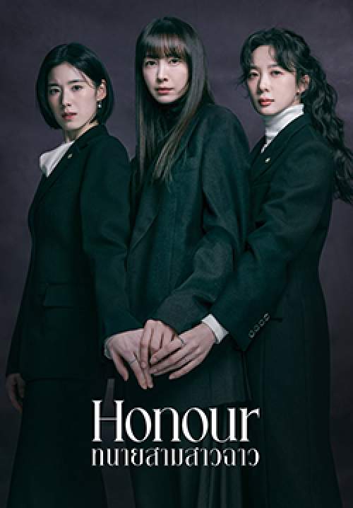 ทนายสามสาวฉาว - Honour (พากย์ไทย) (จบ)