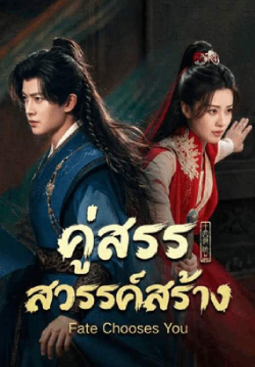 คู่สรรสวรรค์สร้าง - Fate Chooses You (พากย์ไทย) (จบ)