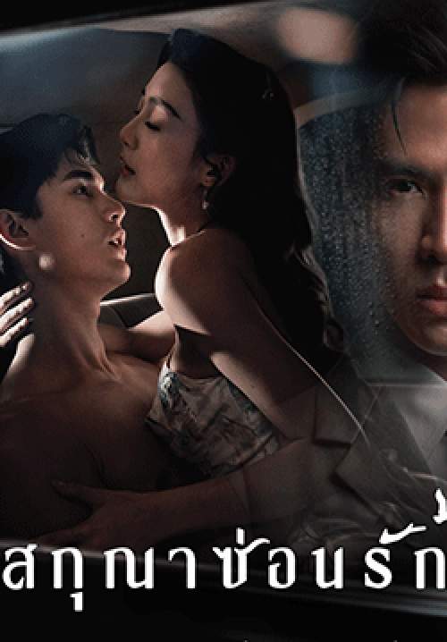 สกุณาซ่อนรัก (จบ)