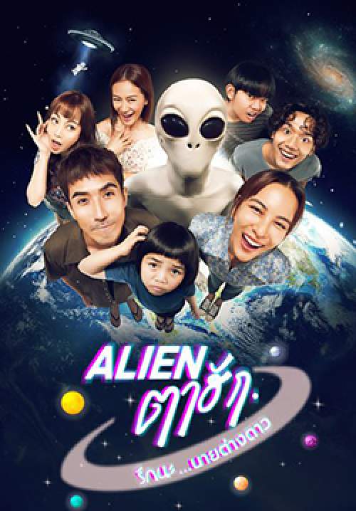 Alien ตาฮัก รักนะนายต่างดาว - Love You 10 Million Miles (จบ)