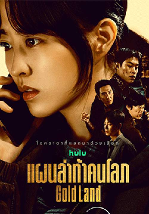 แผนล่าท้าคนโลภ-Gold Land (พากย์ไทย)(จบ)