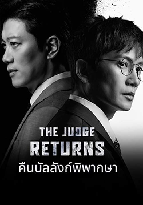 คืนบัลลังก์พิพากษา - The Judge Returns (พากย์ไทย) (จบ)