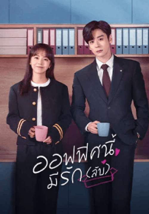 ออฟฟิศนี้มีรัก(ลับ) - You Are My Secret (พากย์ไทย) (จบ)