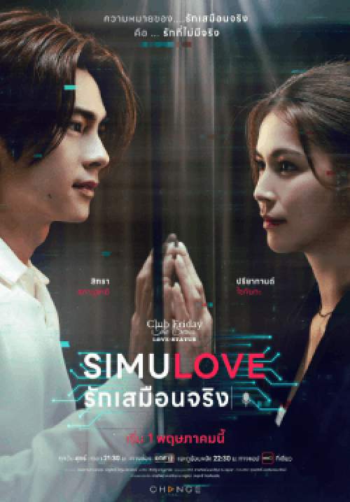 Club Friday The Series ตอน  SIMULOVE รักเสมือนจริง 