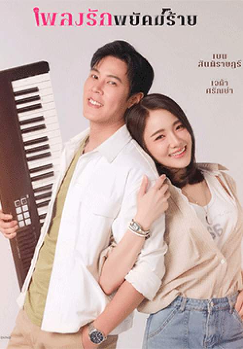 เพลงรักพยัคฆ์ร้าย (จบ)