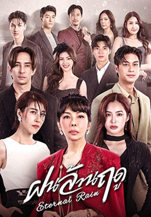 ฝนล้านฤดู (Eternal Rain)(จบ)