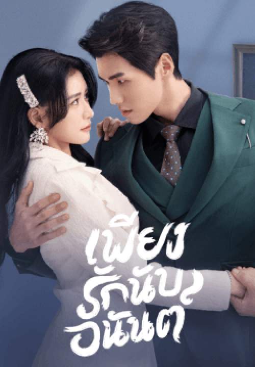 เพียงรักนับอนันต์ - Fall In Love (พากย์ไทย) (จบ)